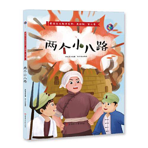 爱国主义教育系列 两个小八路