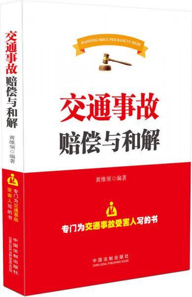 交通事故赔偿与和解：专门为交通事故受害人写的书（从责任划分到和解赔偿，为您提供全方位的交通事故处理方案；从经典案例到律师提示，教您轻松掌握交通事故处理技巧。）