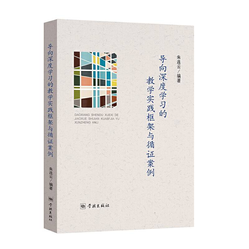 导向深度学习的教学实践框架与循证案例