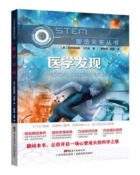 医学发现（STEM塑造未来丛书）