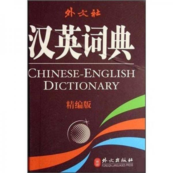 汉英词典（精编版）