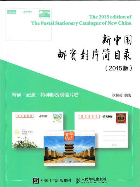 新中国邮资封片简目录（2015年版）