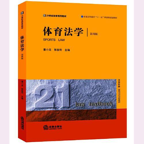 体育法学（第四版）