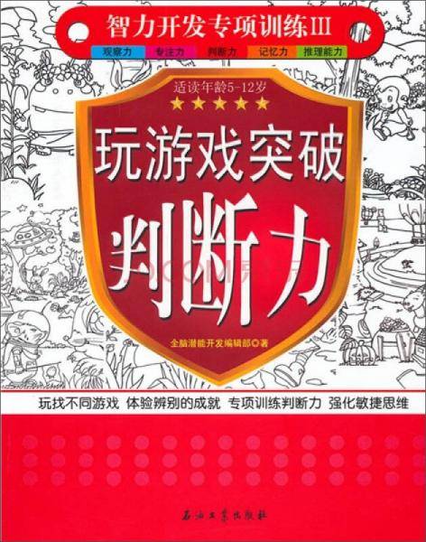 玩游戏突破判断力