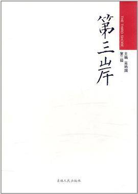 第三岸（第2辑）
