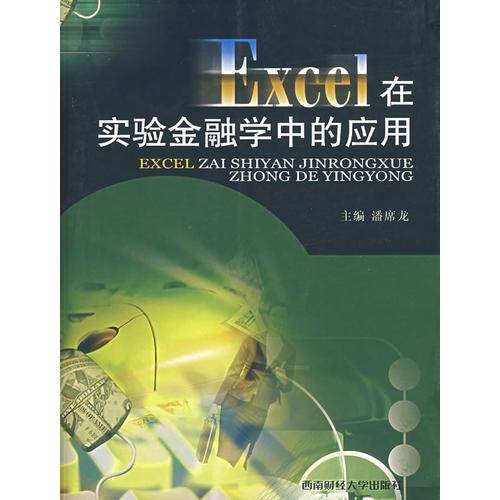 Excel在实验金融学中的应用