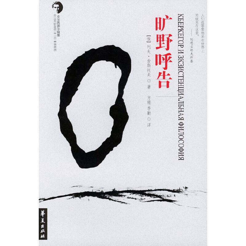 旷野呼告——克尔凯郭尔镜像