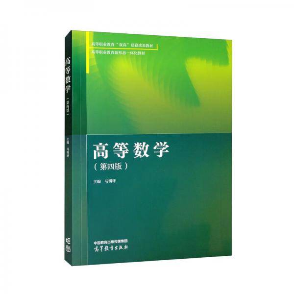 高等数学（第四版）