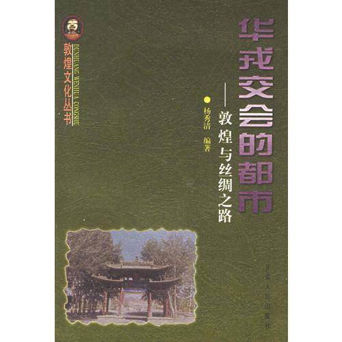 华戎交会的都市