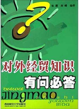 对外经贸知识有问必答