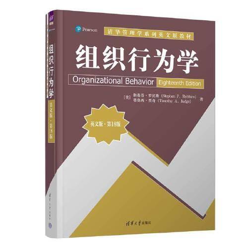 组织行为学（英文版·第18版）