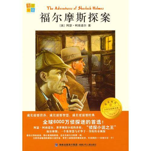 福尔摩斯探案
