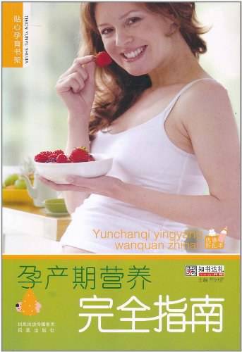 孕产期营养完全指南