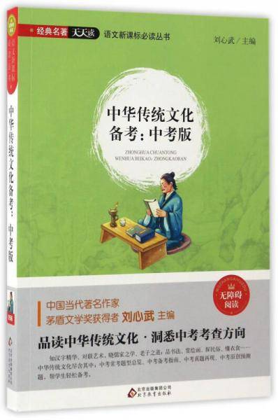中华传统文化备考：中考版（无障碍阅读）/语文必读丛书