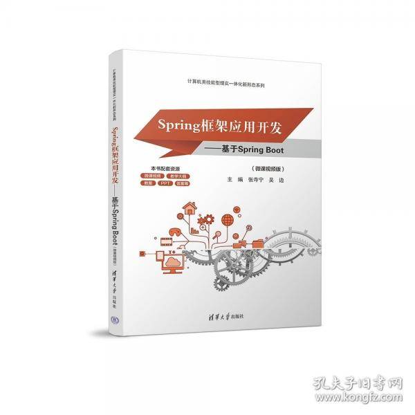 SPRING框架应用开发——基于SPRING BOOT