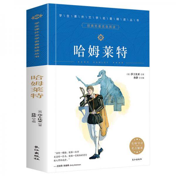 学生课外文学名著精读丛书-哈姆莱特