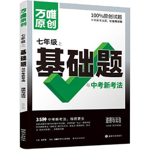 万唯中考基础题与中考新考法.道德与法治七年级上人教版 23年秋