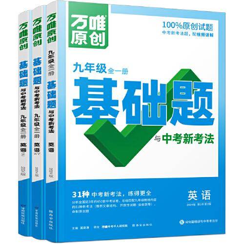 万唯中考基础题与中考新考法.英语九年级全一册人教版 23年秋