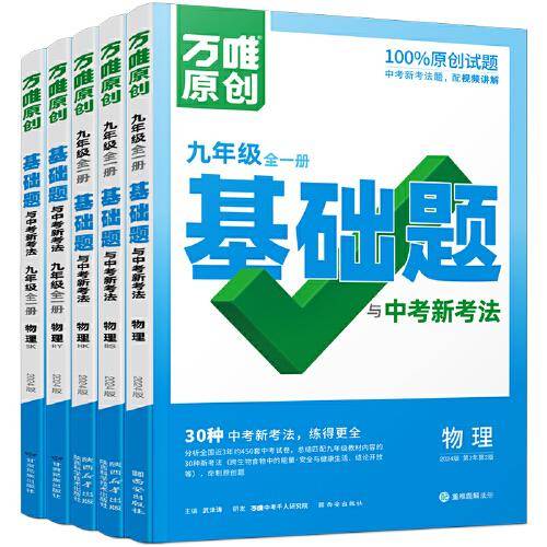 万唯中考基础题与中考新考法.物理九年级全一册人教版 23年秋