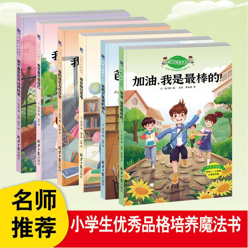 麻小烦成长记・好孩子优秀品格培养魔法书