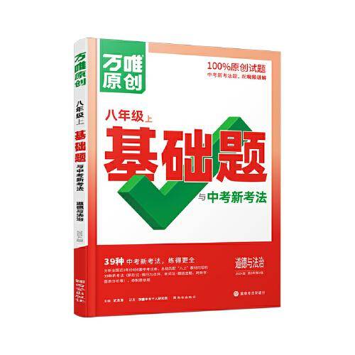 万唯中考基础题与中考新考法.道德与法治八年级上人教版 23年秋