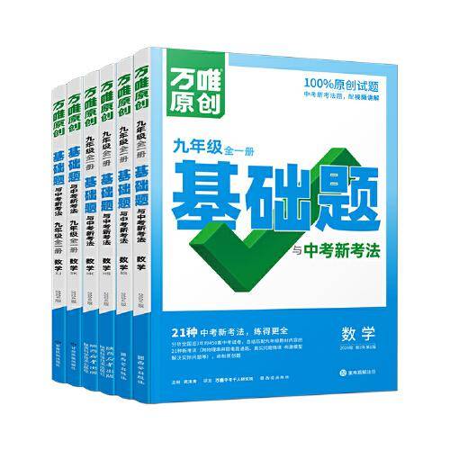 万唯中考基础题与中考新考法.数学九年级全一册人教版 23年秋