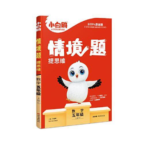小白鸥情境题提思维.数学五年级上册RJ人教版 23年秋万唯出品