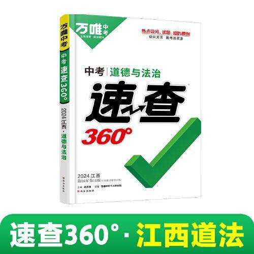 2024万唯中考速查360°江西道德与法治