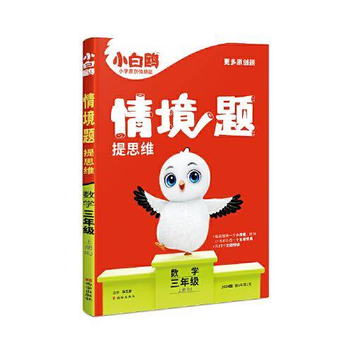 小白鸥情境题提思维.数学三年级上册RJ人教版 23年秋万唯出品