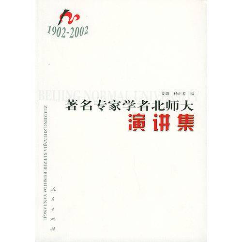 著名专家学者北师大演讲集