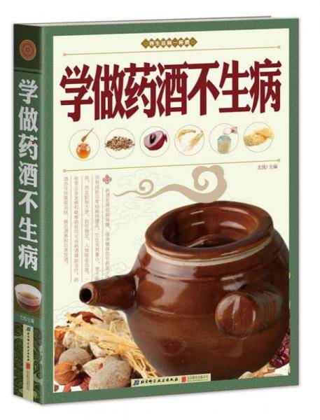 学做药酒不生病（养生祛病一杯酒）