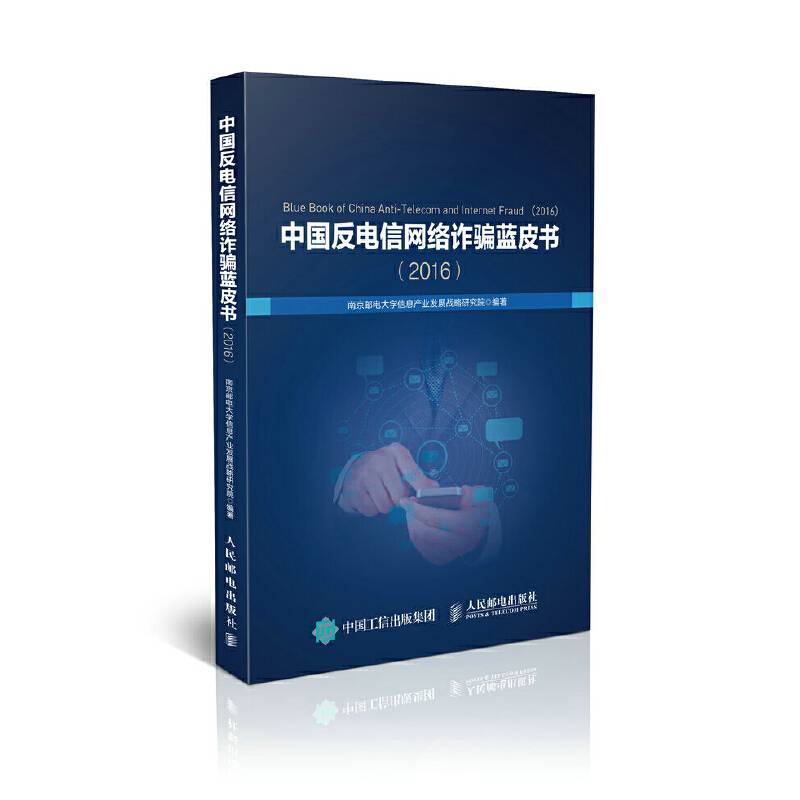 中国反电信网络诈骗蓝皮书（2016）