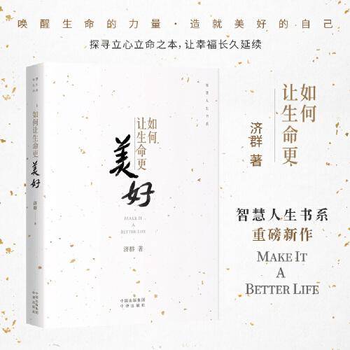 如何让生命更美好
