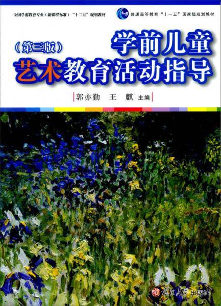 全国学前教育专业（新课程标准）"十二五"规划教材：学前儿童艺术教育活动指导 (第三版)