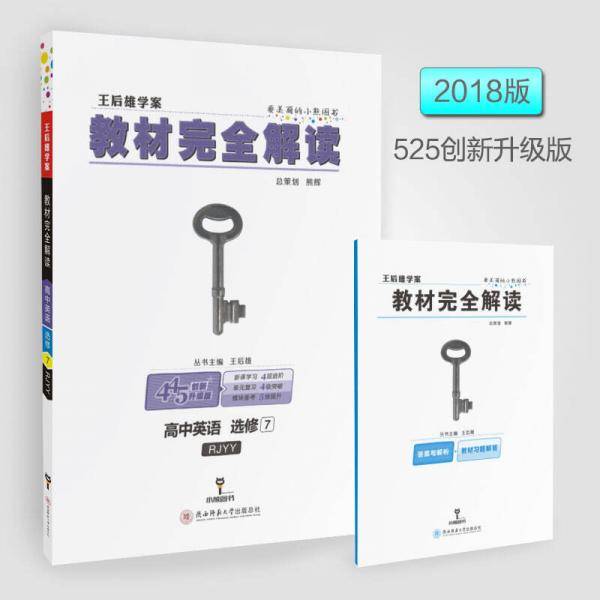 王后雄学案  教材完全解读  高中英语  选修7  配人教版