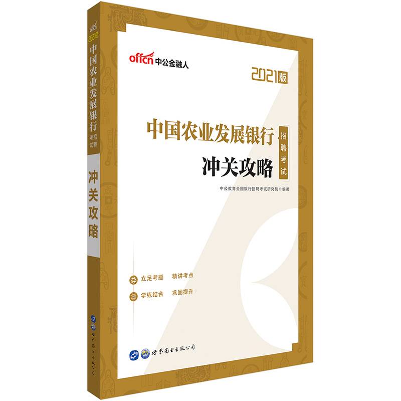 银行招聘考试中公2021中国农业发展银行招聘考试冲关攻略