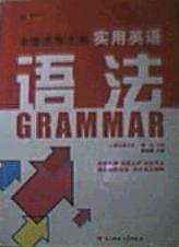 全国高等学校实用英语语法