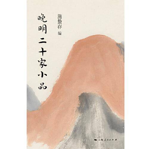 晚明二十家小品