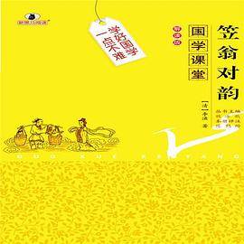 国学课堂 笠翁对韵