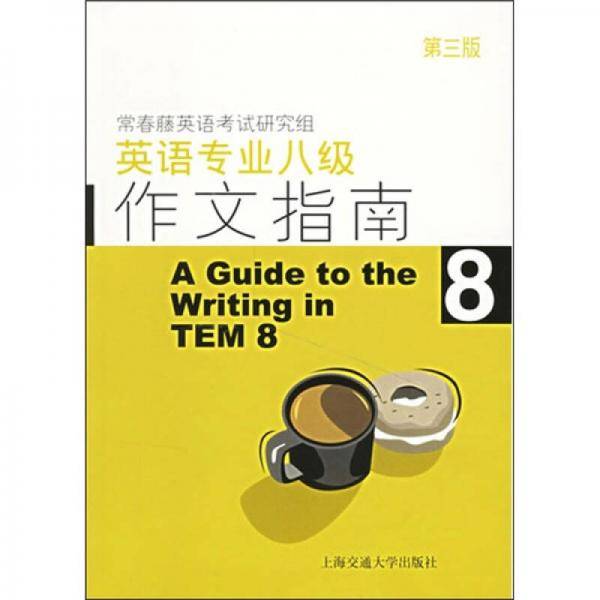 英语专业八级作文指南