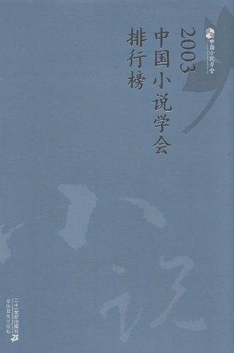 2003中国小说学会排行榜