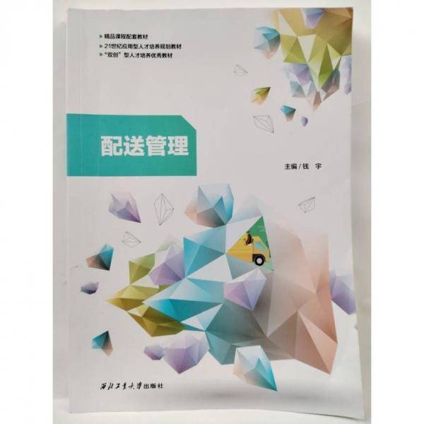 配送管理 钱宇 西北工业大学出版社 9787561279120