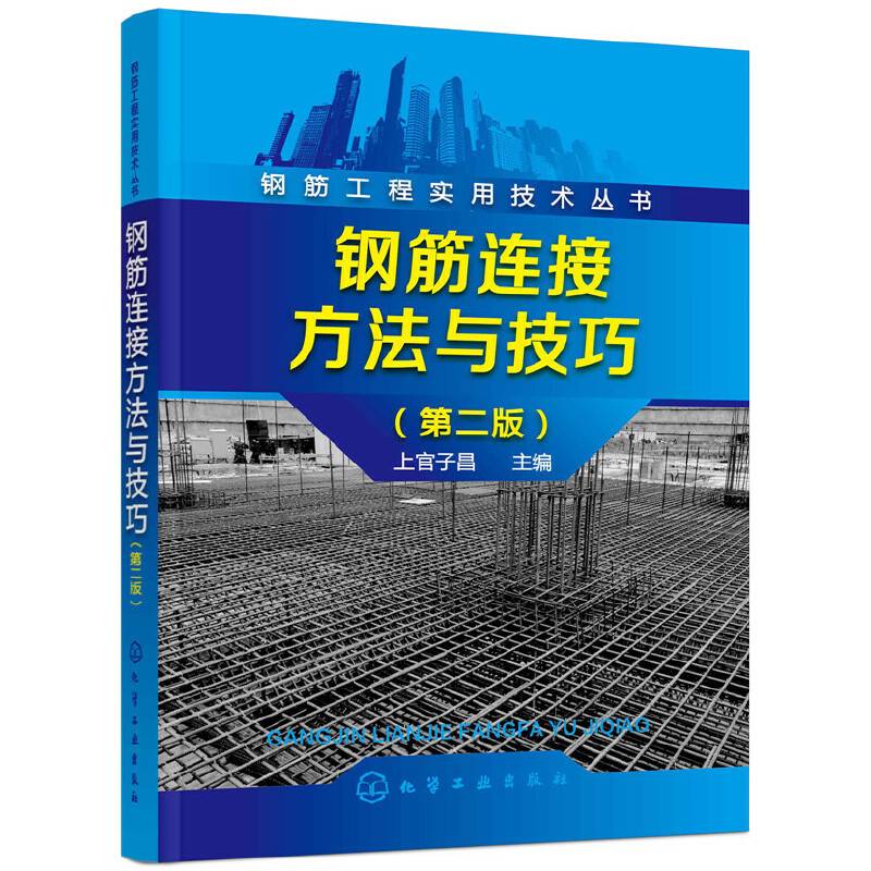钢筋工程实用技术丛书--钢筋连接方法与技巧