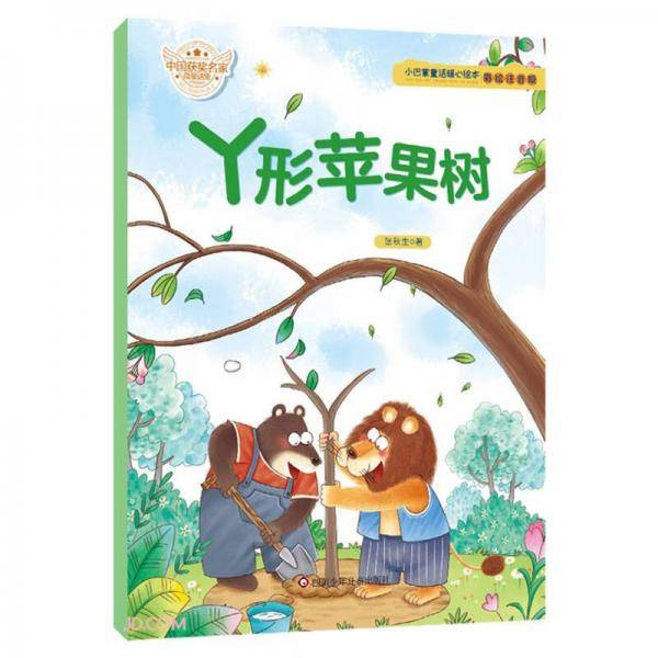 丫形苹果树(彩绘注音版)/小巴掌童话暖心绘本