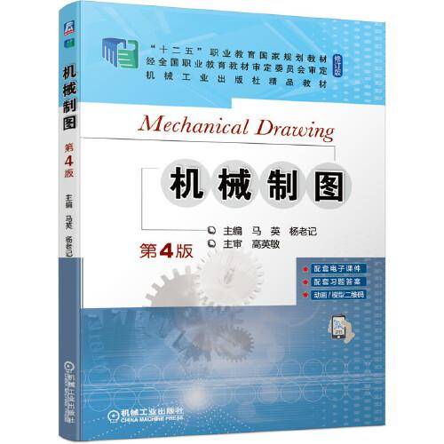 机械制图  第4版