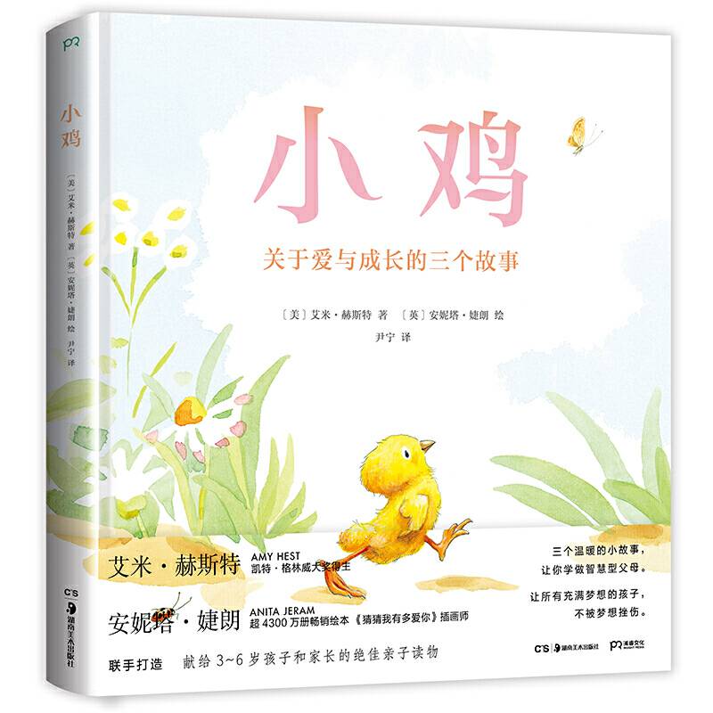 小鸡：关于爱与成长的三个故事【浦睿文化出品】