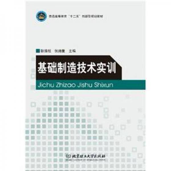 基础制造技术实训
