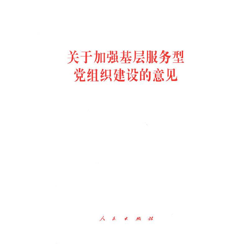关于加强基层服务型党组织建设的意见