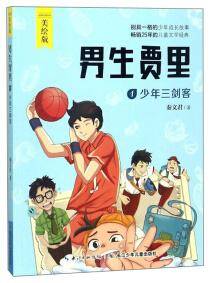 男生贾里 . 1 : 少年三剑客 : 美绘版