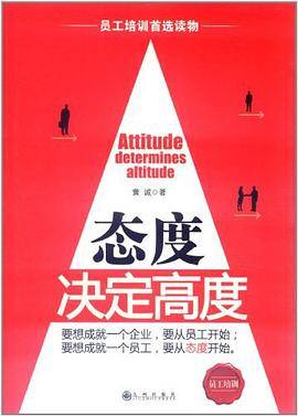 态度决定高度